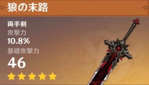 【武器】狼の末路って使い道はなさそうか？