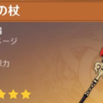 【評価】鍾離は引こうと思うけど護摩の杖ってどうなん?
