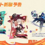 【朗報】第1期『チャスカ』『リネ』第2期『鍾離』『ヌヴィレット』PUガチャ判明キタ━━━(゚∀゚)━━━!!