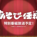 【朗報】12月から「原神あそび任務（クエスト）」が放送、これは新たなテイワット放送局枠ってことか…！？