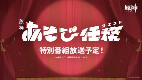 【朗報】12月から「原神あそび任務（クエスト）」が放送、これは新たなテイワット放送局枠ってことか…！？