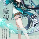 【キャラ】「藍硯」のキャラ紹介と突破素材などが公開!!