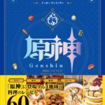 【グッズ】原神のレシピブックが4/18に発売！！