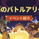 【イベント】明日から「栄華のバトルアリーナ」が開催、〇〇は熱いなwww