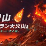 【朗報】新エリア「トゥラン大火山」の紹介がきたぞ！