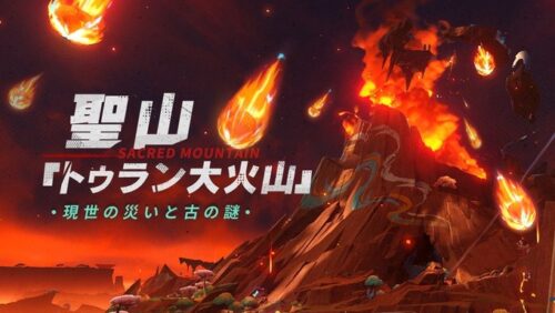 【朗報】新エリア「トゥラン大火山」の紹介がきたぞ！