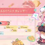 【話題】Ver.5.5のイベントカレンダーが公開…あれ、〇〇が逆になってる？？