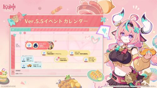 【話題】Ver.5.5のイベントカレンダーが公開…あれ、〇〇が逆になってる??