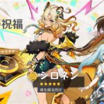 【ガチャ】15日からピックアップが更新、シロネンとウェンティがピックアップされる上に〇〇も来るとか神ガチャじゃないかｗｗｗ