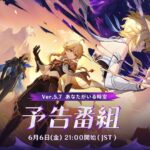 【朗報】6月6日にVer.5.7予告番組がくるぞ!!!