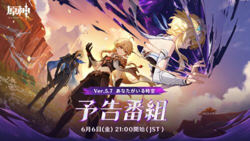 【朗報】6月6日にVer.5.7予告番組がくるぞ！！！