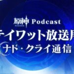 【朗報】テイワット放送局復活！！！！！！