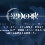 【話題】原神のリアル展覧会が来るぞ！！⇒なお…