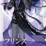 【キャラ】フリンズ、ライト勢には難しいキャラだなw