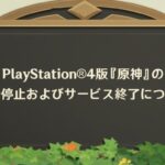 【話題】PS4サ終するの月反応関係あるのかな?