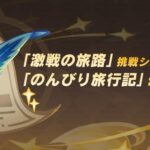 【神アプデ】のんびり旅行記が常設コンテンツ化ｷﾀ―――(ﾟ∀ﾟ)―――― !!