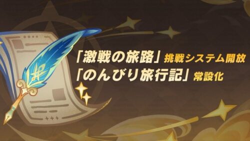 【神アプデ】のんびり旅行記が常設コンテンツ化ｷﾀ―――(ﾟ∀ﾟ)―――― !!