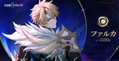 【疑問】ファルカは恒常キャラなのかそれとも…？