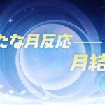 【話題】月結晶の紹介がきてるぞ！！⇒これ実質〇〇強化ってこと…？