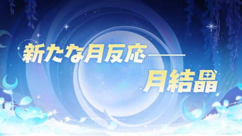 【話題】月結晶の紹介がきてるぞ！！⇒これ実質〇〇強化ってこと…？