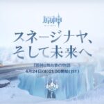 【朗報】4/24から「舞台裏の物語「スネージナヤ、そして未来へ」番組予告」がくるぞ！！！