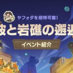 【朗報】次の「波と岩礁の邂逅」でヤフォダが貰えるぞ！！