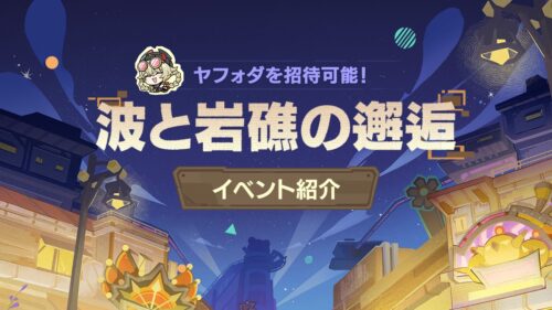 【朗報】次の「波と岩礁の邂逅」でヤフォダが貰えるぞ！！