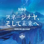 【朗報】氷の国「スナージナヤ」8/12実装決定ｷﾀ━━━(ﾟ∀ﾟ)━━━!!!!!!