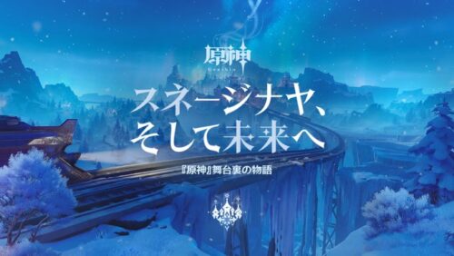 【朗報】氷の国「スナージナヤ」8/12実装決定ｷﾀ━━━(ﾟ∀ﾟ)━━━!!!!!!